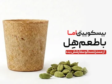 لیوان بیسکوییتی هل
