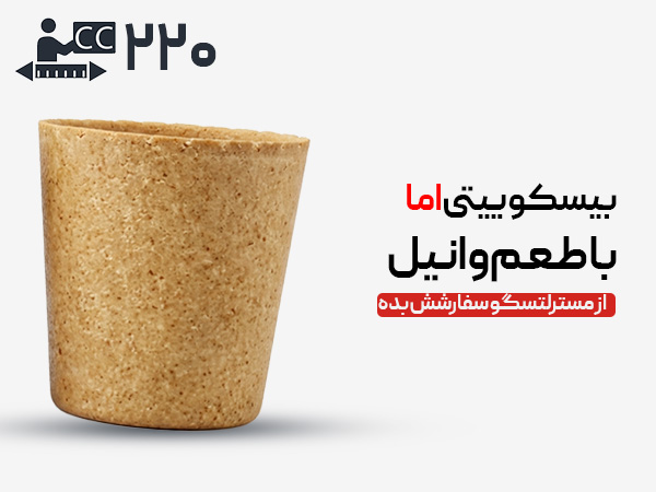 لیوان بیسکوییتی 220 سی سی - ساده
