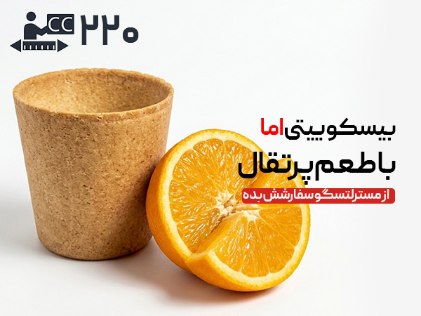لیوان بیسکویتی 220 سی‌سی - پرتقالی
