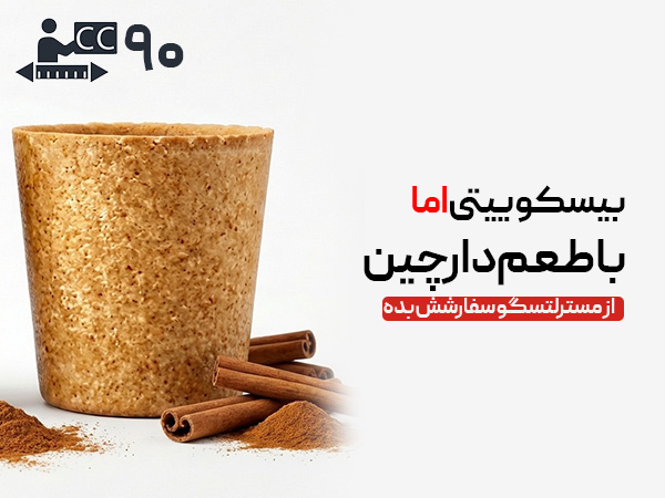 لیوان بیسکویتی 90 سی‌سی - دارچینی