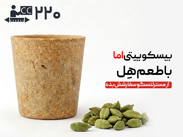 لیوان بیسکویتی 220 سی‌سی - هل
